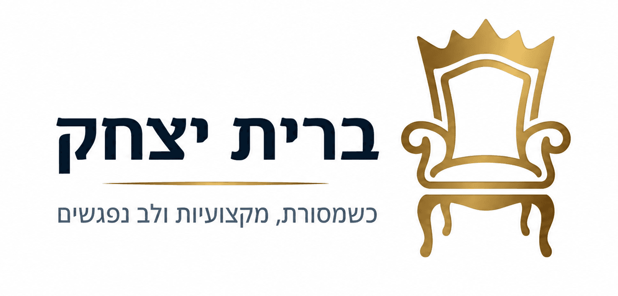 ברית יצחק, כשמסורת, מקצועיות ולב נפגשים